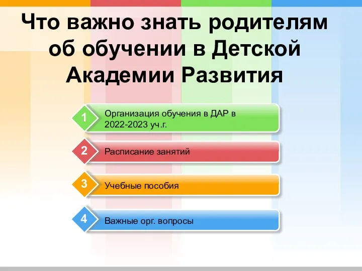 Что важно знать родителям об обучении в Детской Академии Развития 2