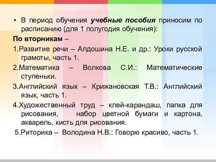 В период обучения учебные пособия приносим по расписанию (для 1 полугодия