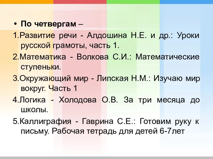 По четвергам – 1.Развитие речи - Алдошина Н.Е. и др.: Уроки