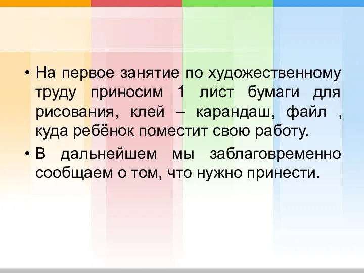 На первое занятие по художественному труду приносим 1 лист бумаги для