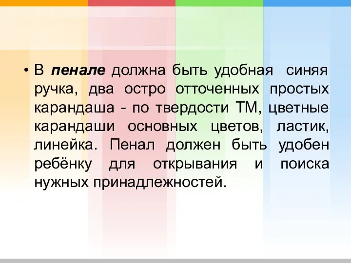 В пенале должна быть удобная синяя ручка, два остро отточенных простых