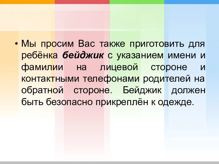 Мы просим Вас также приготовить для ребёнка бейджик с указанием имени