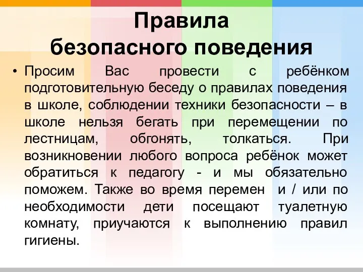 Правила безопасного поведения Просим Вас провести с ребёнком подготовительную беседу о