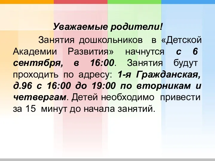 Уважаемые родители! Занятия дошкольников в «Детской Академии Развития» начнутся с 6