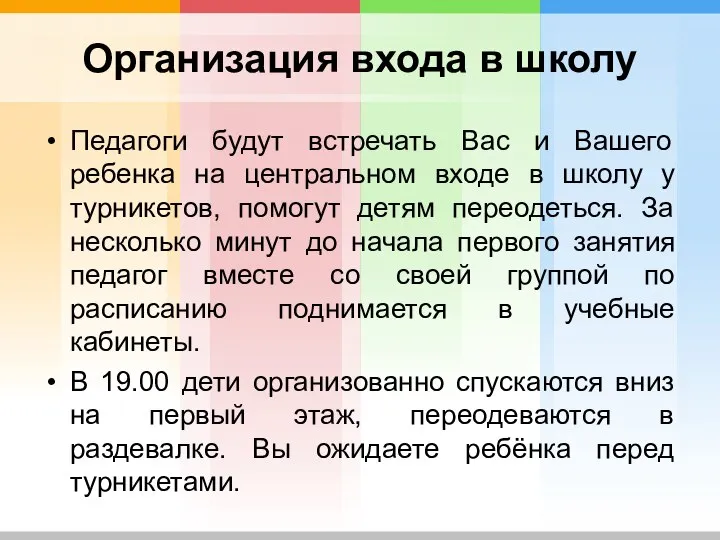 Организация входа в школу Педагоги будут встречать Вас и Вашего ребенка