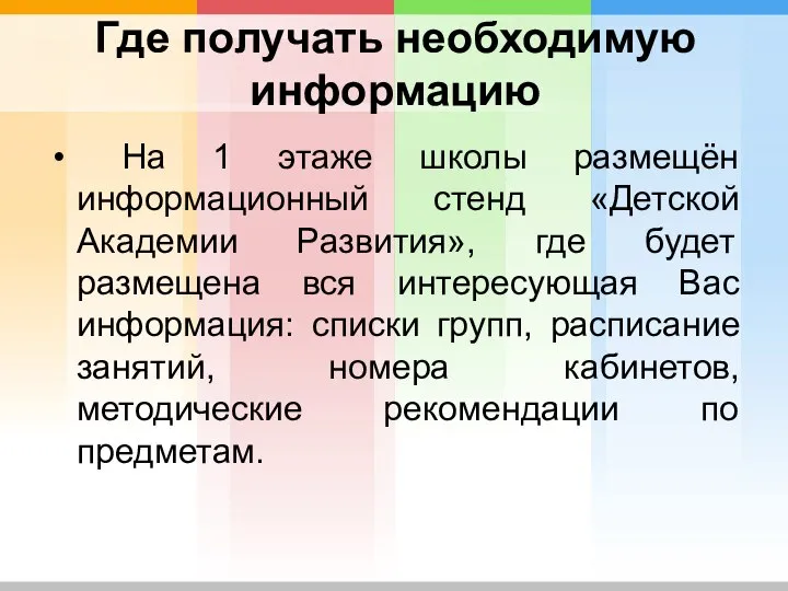 Где получать необходимую информацию На 1 этаже школы размещён информационный стенд