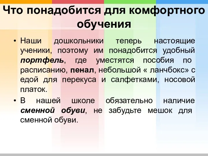 Что понадобится для комфортного обучения Наши дошкольники теперь настоящие ученики, поэтому