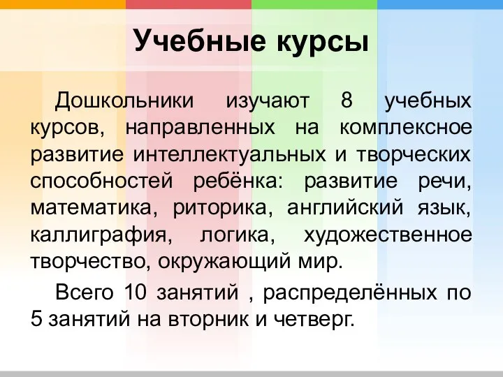 Учебные курсы Дошкольники изучают 8 учебных курсов, направленных на комплексное развитие