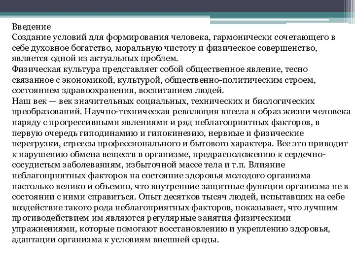 Введение Создание условий для формирования человека, гармонически сочетающего в себе духовное