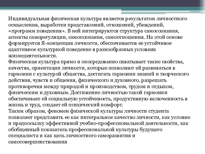 Индивидуальная физическая культура является результатом личностного осмысления, выработки представлений, отношений, убеждений,