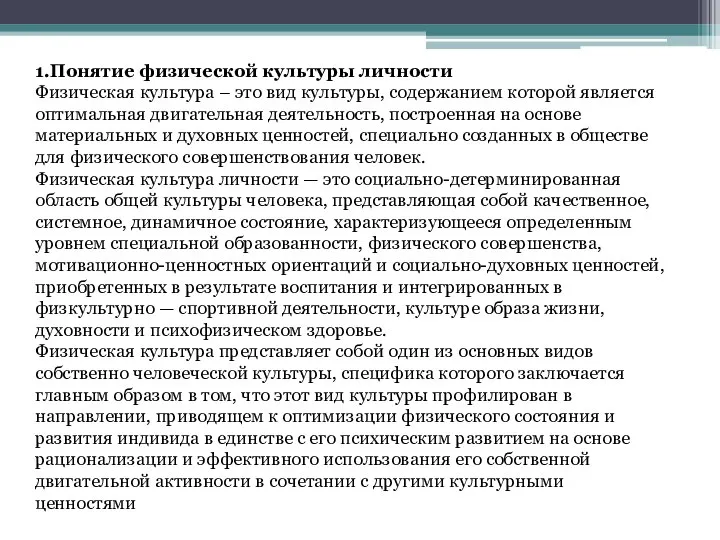 1.Понятие физической культуры личности Физическая культура – это вид культуры, содержанием