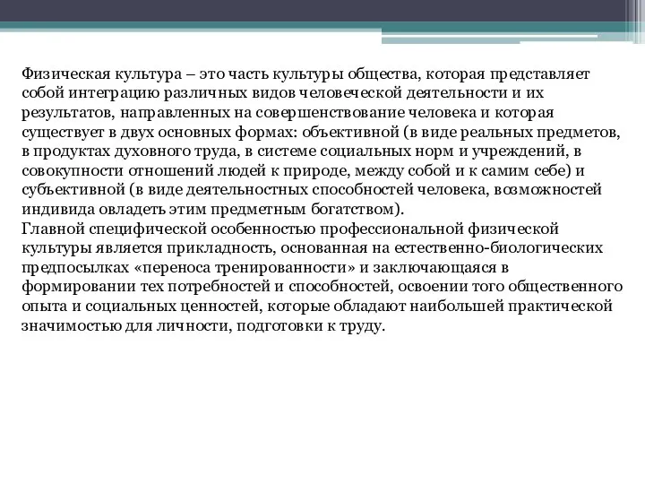 Физическая культура – это часть культуры общества, которая представляет собой интеграцию