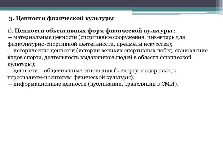 3. Ценности физической культуры 1). Ценности объективных форм физической культуры :