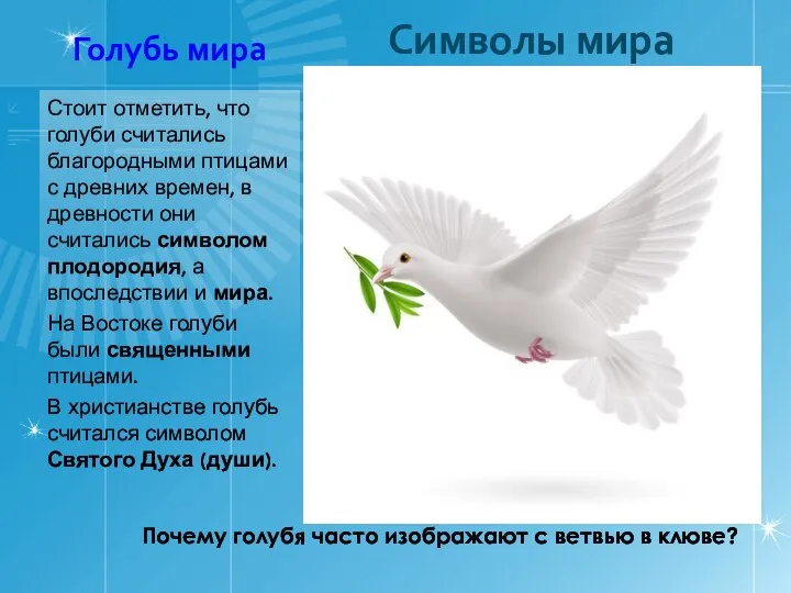 Голубь мира Стоит отметить, что голуби считались благородными птицами с древних