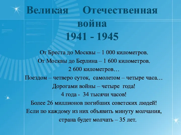 Великая Отечественная война 1941 - 1945 От Бреста до Москвы –