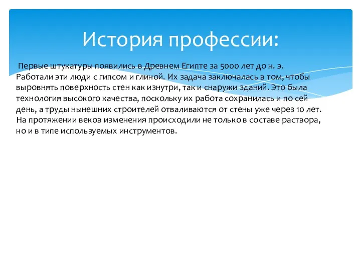 История профессии: Первые штукатуры появились в Древнем Египте за 5000 лет