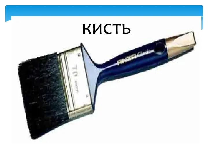 кисть