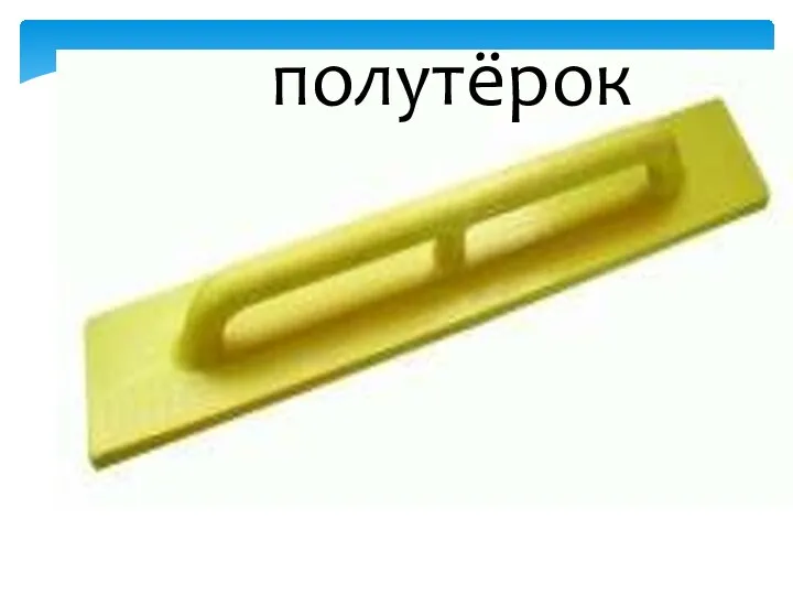 полутёрок