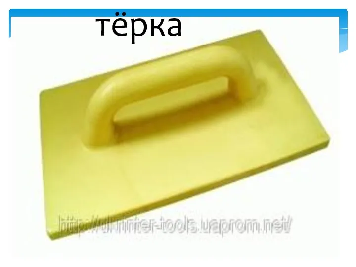 тёрка