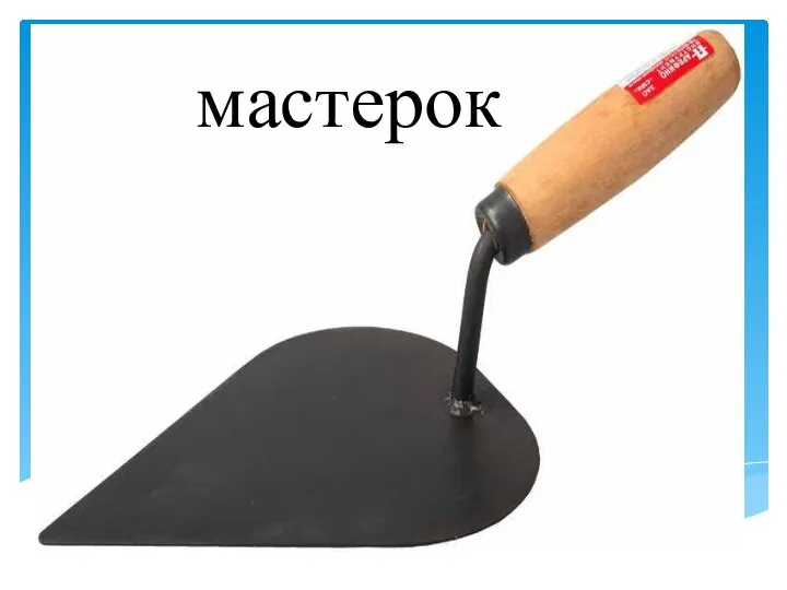 мастерок