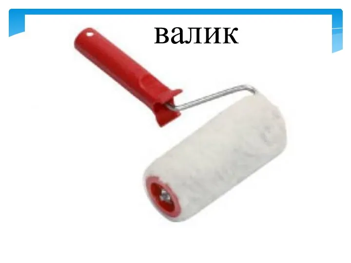 валик