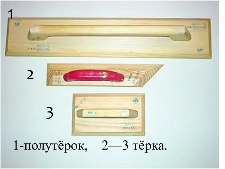 1-полутёрок, 2—3 тёрка. 1 2 3