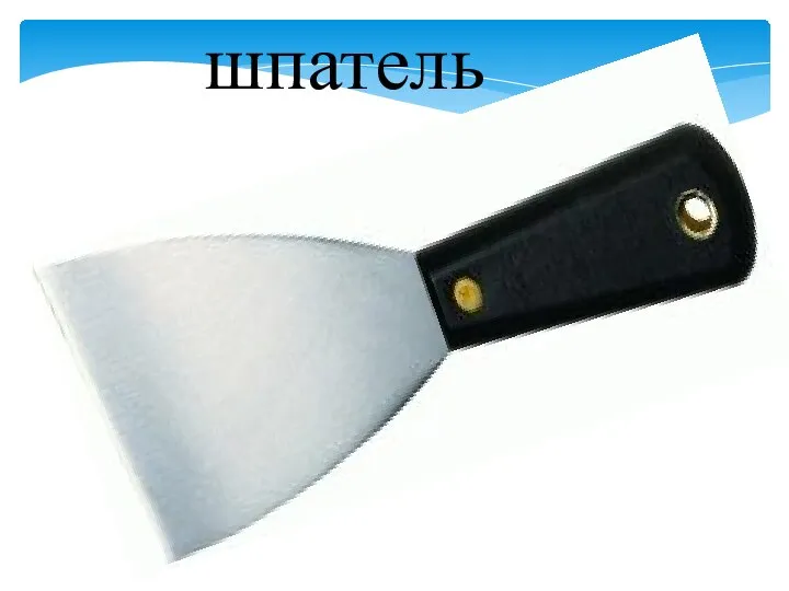 шпатель