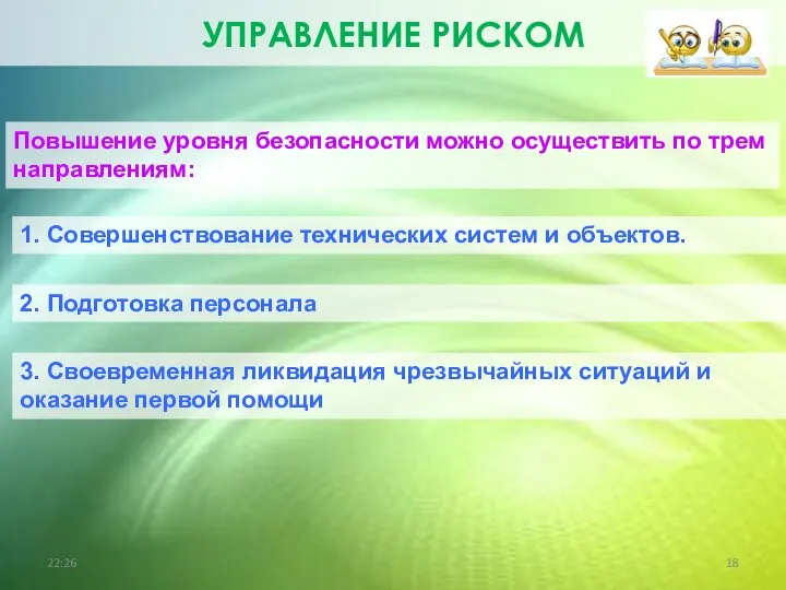 Повышение уровня безопасности можно осуществить по трем направлениям: 1. Совершенствование технических