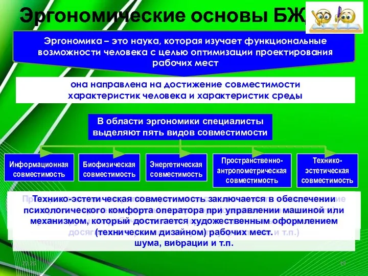 Эргономические основы БЖД она направлена на достижение совместимости характеристик человека и