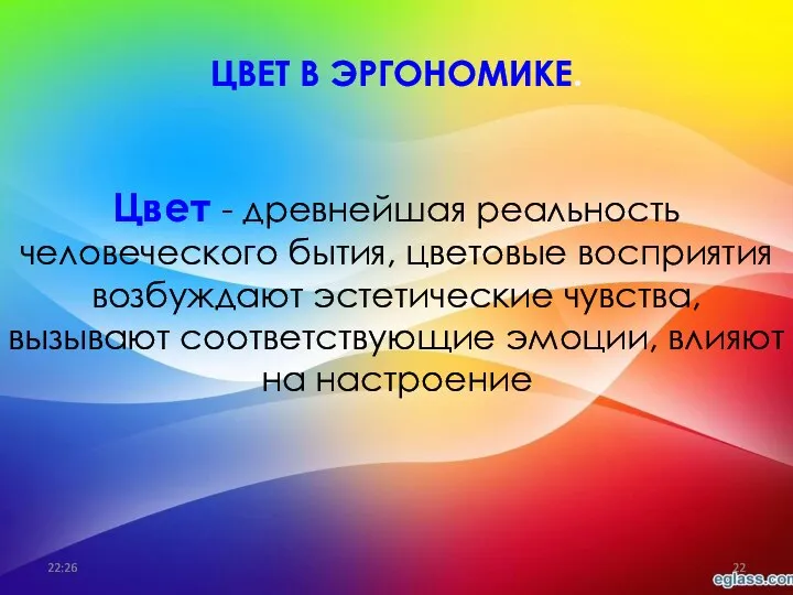 ЦВЕТ В ЭРГОНОМИКЕ. Цвет - древнейшая реальность человеческого бытия, цветовые восприятия