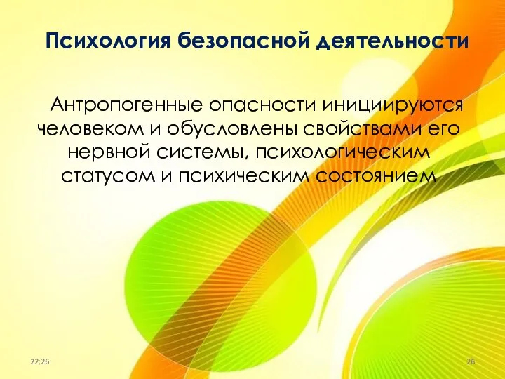 Психология безопасной деятельности Антропогенные опасности инициируются человеком и обусловлены свойствами его