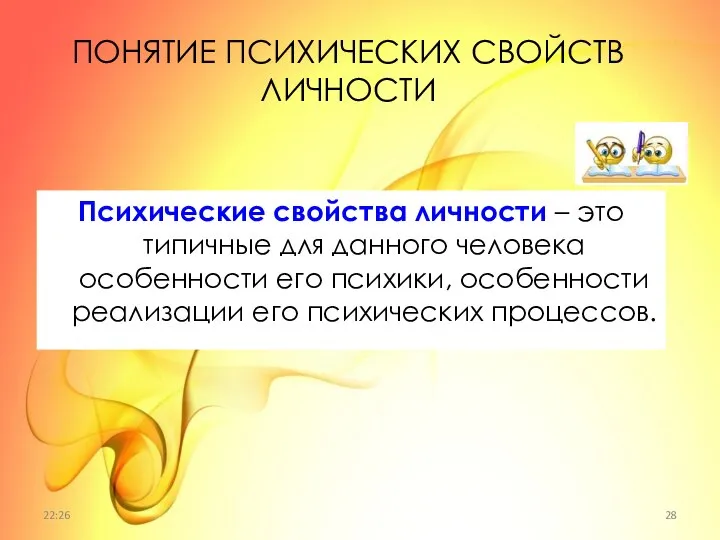 ПОНЯТИЕ ПСИХИЧЕСКИХ СВОЙСТВ ЛИЧНОСТИ Психические свойства личности – это типичные для