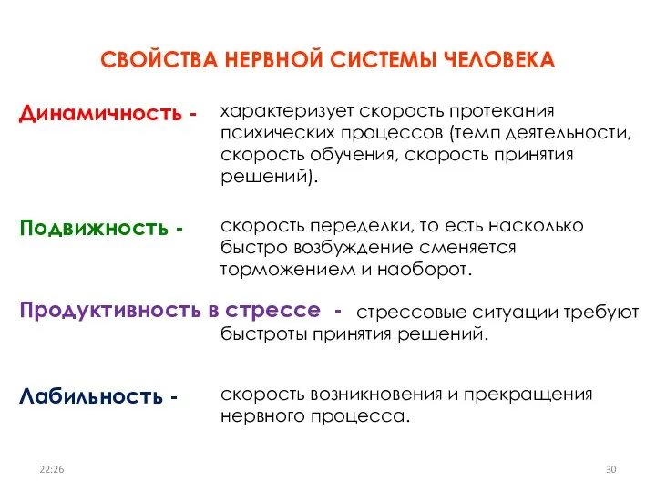 СВОЙСТВА НЕРВНОЙ СИСТЕМЫ ЧЕЛОВЕКА Динамичность - характеризует скорость протекания психических процессов