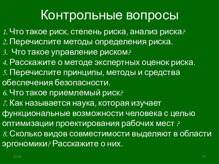 Контрольные вопросы 1. Что такое риск, степень риска, анализ риска? 2.