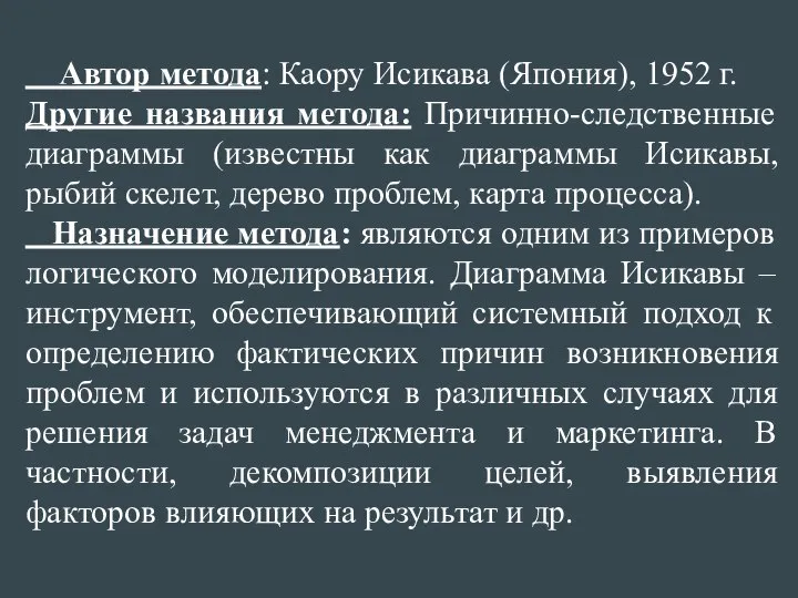 Автор метода: Каору Исикава (Япония), 1952 г. Другие названия метода: Причинно-следственные