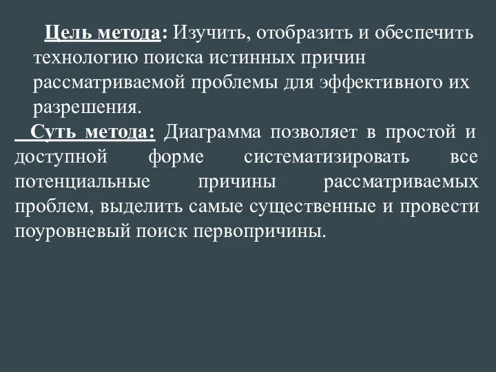 Цель метода: Изучить, отобразить и обеспечить технологию поиска истинных причин рассматриваемой