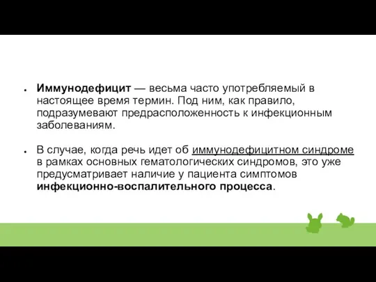 Иммунодефицит — весьма часто употребляемый в настоящее время термин. Под ним,