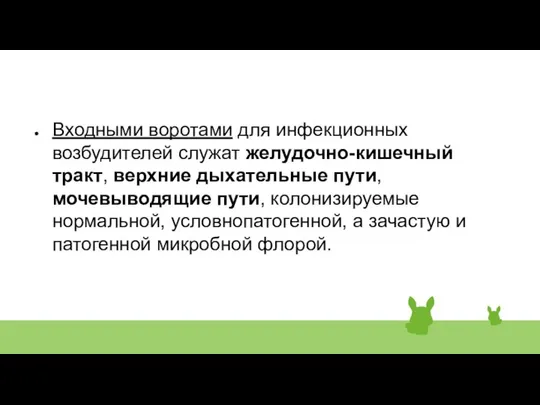 Входными воротами для инфекционных возбудителей служат желудочно-кишечный тракт, верхние дыхательные пути,