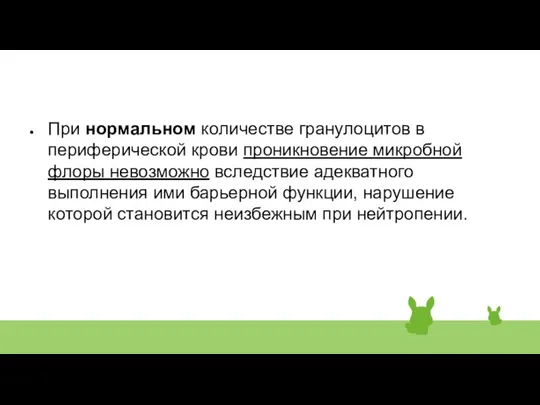 При нормальном количестве гранулоцитов в периферической крови проникновение микробной флоры невозможно