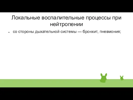 Локальные воспалительные процессы при нейтропении со стороны дыхательной системы — бронхит, пневмония;