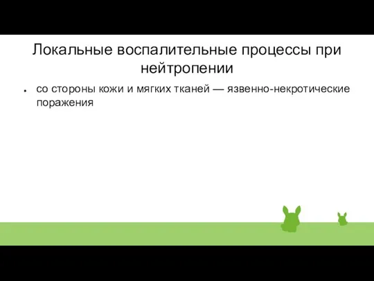 Локальные воспалительные процессы при нейтропении со стороны кожи и мягких тканей — язвенно-некротические поражения