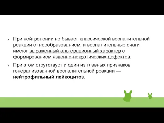 При нейтропении не бывает классической воспалительной реакции с гноеобразованием, и воспалительные