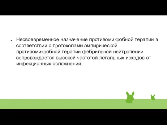 Несвоевременное назначение противомикробной терапии в соответствии с протоколами эмпирической противомикробной терапии