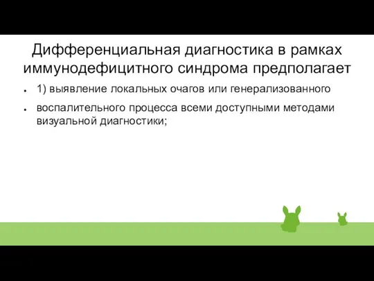 Дифференциальная диагностика в рамках иммунодефицитного синдрома предполагает 1) выявление локальных очагов