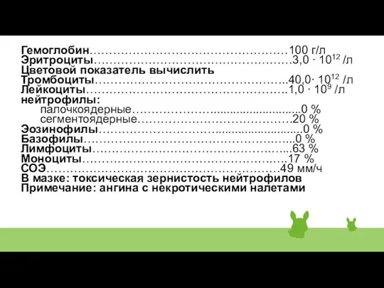 Гемоглобин……………………………………………100 г/л Эритроциты……………………………………………3,0 ∙ 1012 /л Цветовой показатель вычислить Тромбоциты…………………………………………..40,0∙ 1012