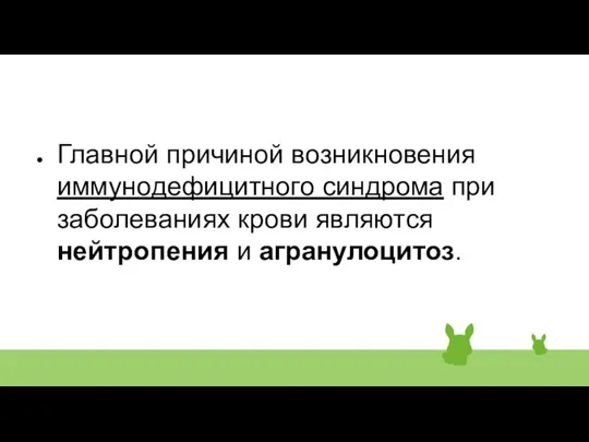 Главной причиной возникновения иммунодефицитного синдрома при заболеваниях крови являются нейтропения и агранулоцитоз.