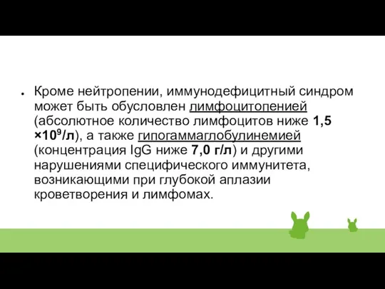 Кроме нейтропении, иммунодефицитный синдром может быть обусловлен лимфоцитопенией (абсолютное количество лимфоцитов