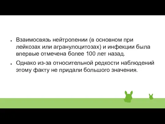 Взаимосвязь нейтропении (в основном при лейкозах или агранулоцитозах) и инфекции была