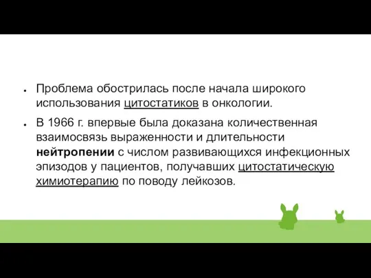 Проблема обострилась после начала широкого использования цитостатиков в онкологии. В 1966