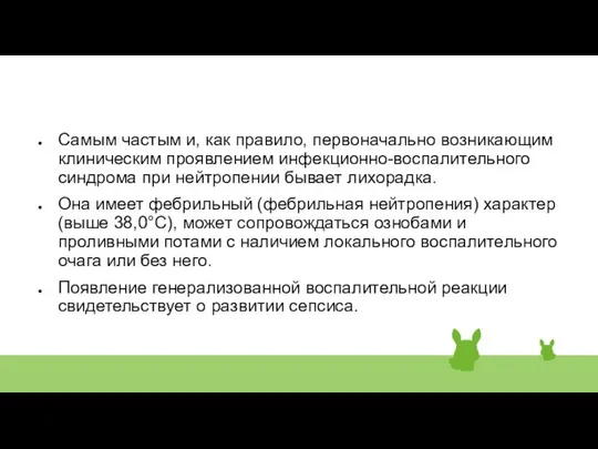 Самым частым и, как правило, первоначально возникающим клиническим проявлением инфекционно-воспалительного синдрома